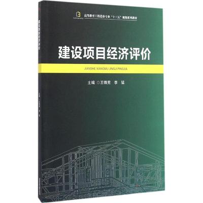 【正版书籍】建设项目经济评价王锋宪李猛著西南交通大学出版社9787564346362