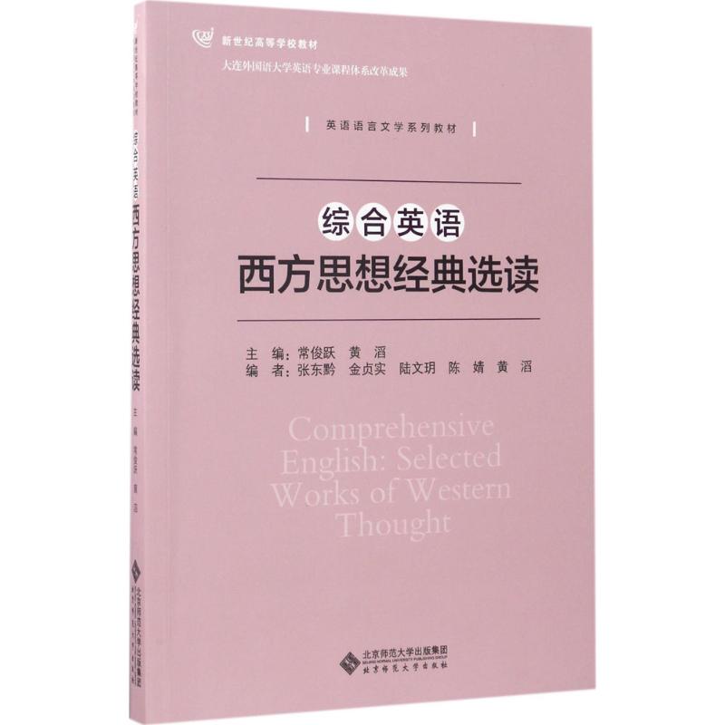 【正版书籍】综合英语西方思想经典选读新世纪高等学校教材英语语言文学系列教材常俊跃黄滔张东黔北京师范大学出版社