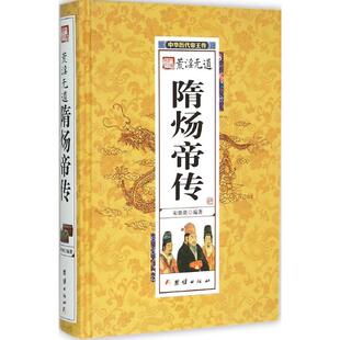 【正版图书】荒淫无道隋炀帝传宋璐璐团结出版社9787512624795