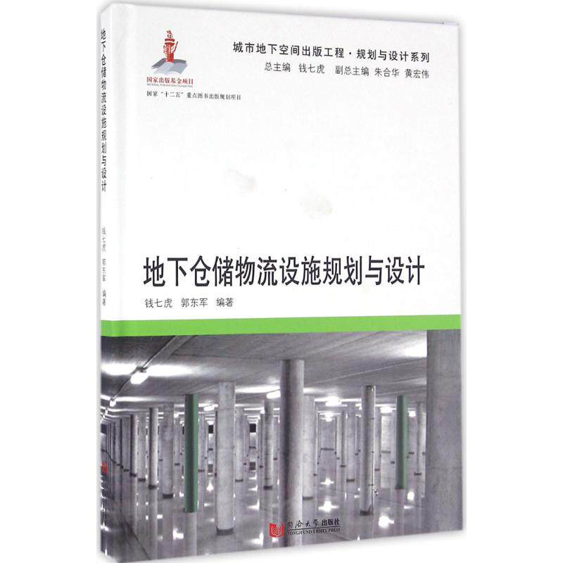 【正版图书】地下仓储物流设施规划与设计钱七虎郭东军朱合华黄宏伟编同济大学出版社9787560861647