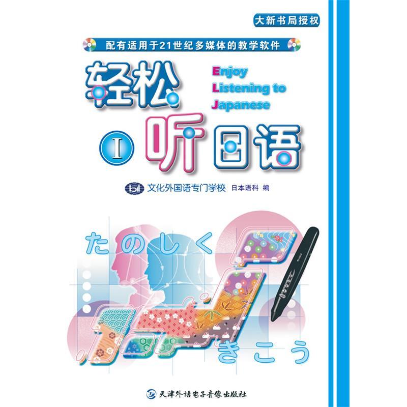 【正版图书】轻松听日语1日语文化外国语专门学校语言文字天津外语电子音像出版社