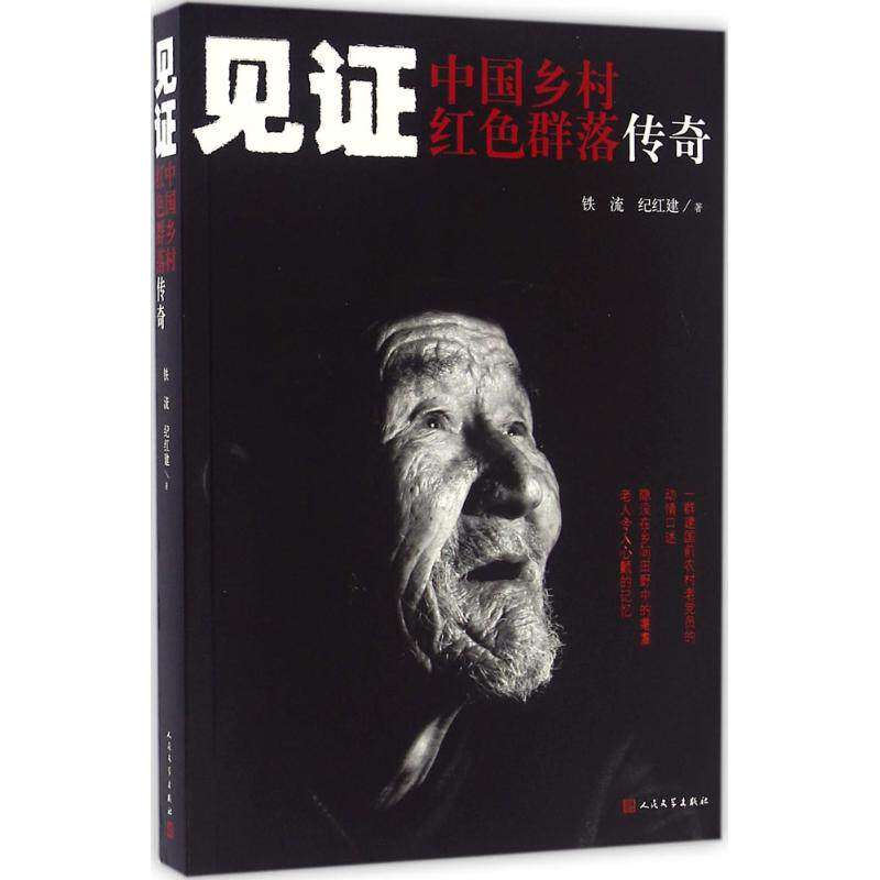 【正版图书】见中国乡村红色群落传奇铁流纪红建著人民文学出版社9787020116676