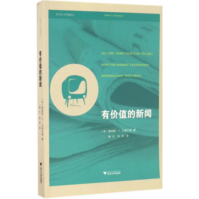 正版图书】有价值的新闻9787308157940美詹姆斯T汉密尔顿译者展宁和丹浙江大学