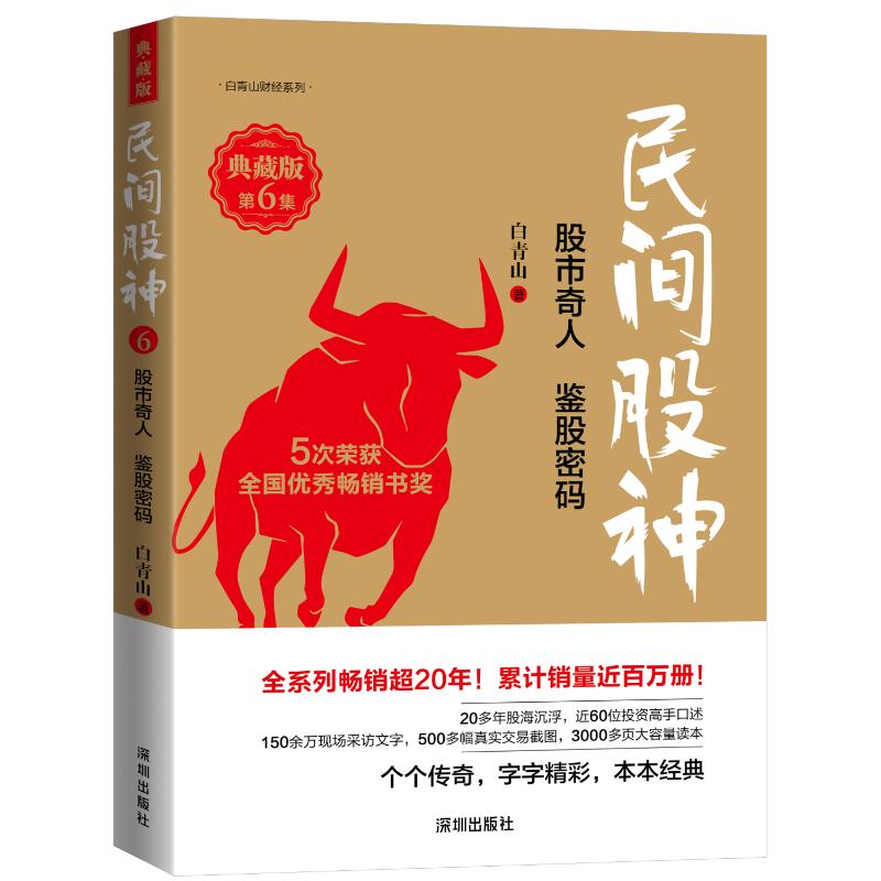 【正版图书】民间股神第6集奇人鉴股密码白青山经济深圳出版社
