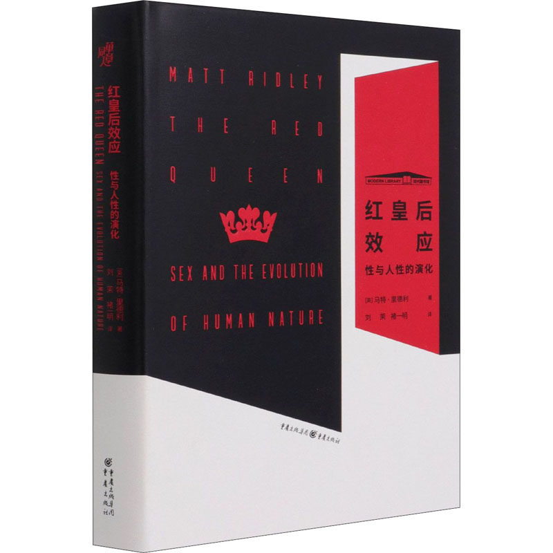 【保正版】红皇后效应与人的演化英马特里德利著刘茉褚一明译重庆出版社重庆出版集团9787229152659
