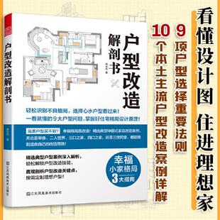 正版 社9787558082139 图书户型改造解剖书凤凰空间出品杨全民江苏凤凰美术出版