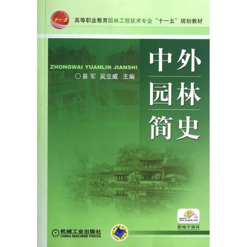 【正版书籍】高等职业教育园林工程技术专业十一五规划教材中外园林简史 易军吴立威 机械工业出版社