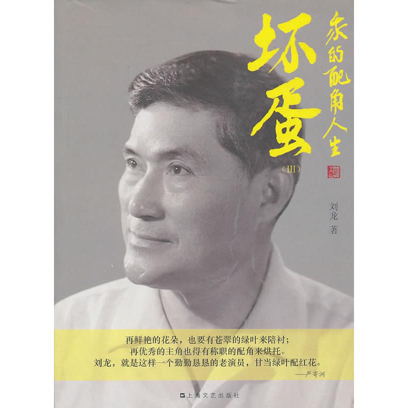 【正版图书】坏蛋3我的配角人生刘龙历海文艺出版社