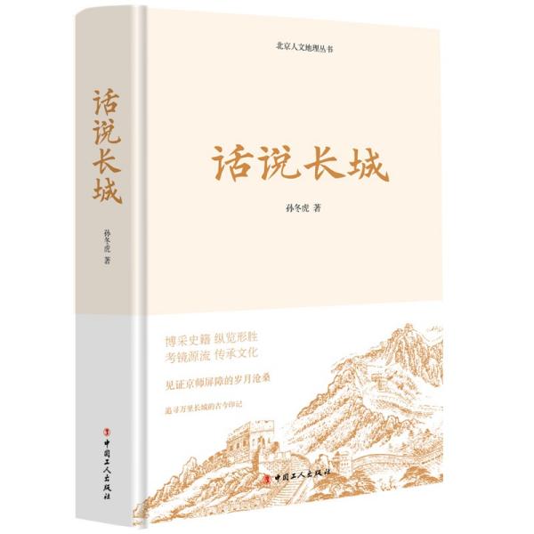 【正版图书】话说长城孙冬虎历史中国工人出版社