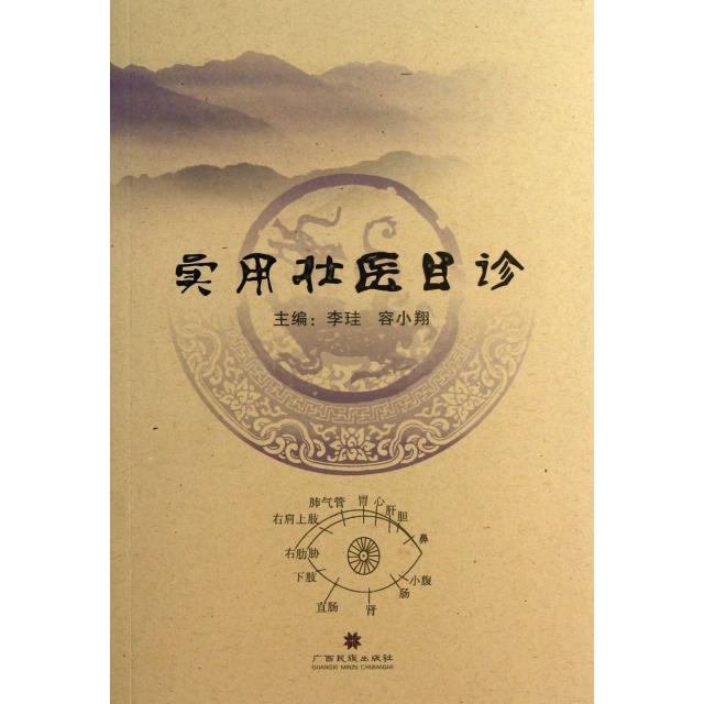 【正版书籍】实用壮医目诊容小翔李珪广西民族出版社