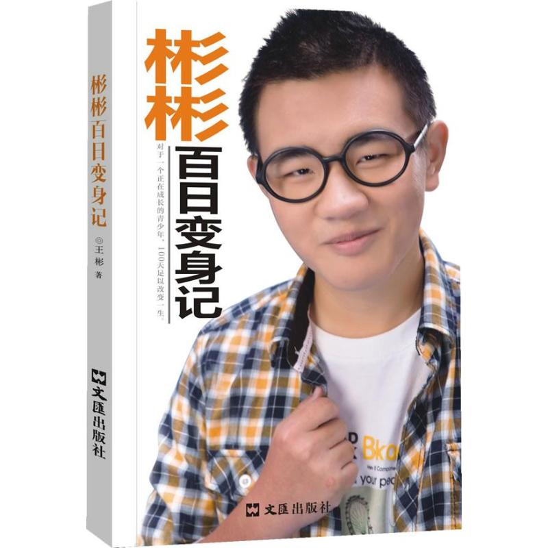 正版书】彬彬百日变身记王彬著文汇出版社9787549607723