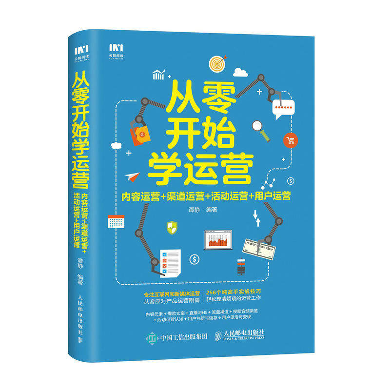 【正版图书】从零开始学运营内容运营渠道运营活动运营用户运营谭静著人民邮电出版社9787115504753