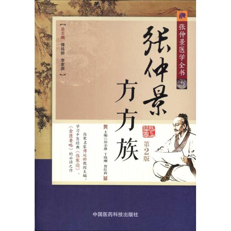 【正版书籍】张仲景医学全书张仲景方方族郑全雄中国医药科技出版社9787506751476