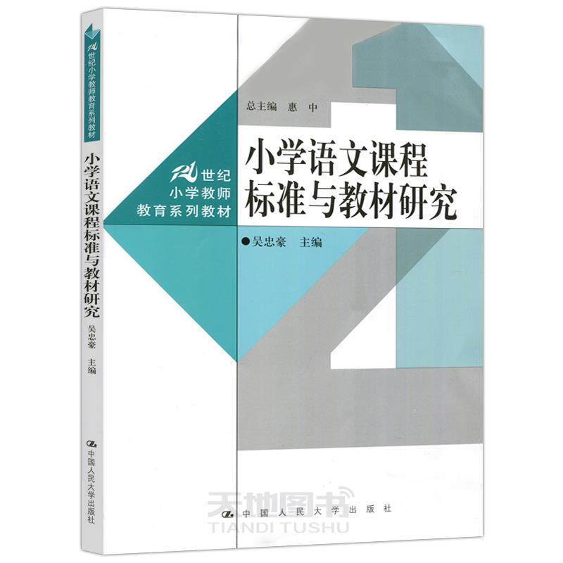 【正版书籍】小学语文课程标准与教材研究 吴忠豪 中国人民大学出版社