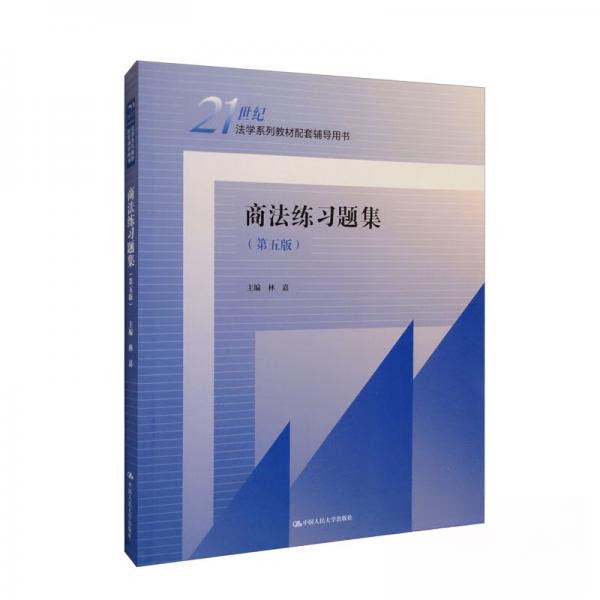 【正版图书】商法练习题集林嘉编中国人民大学出版社