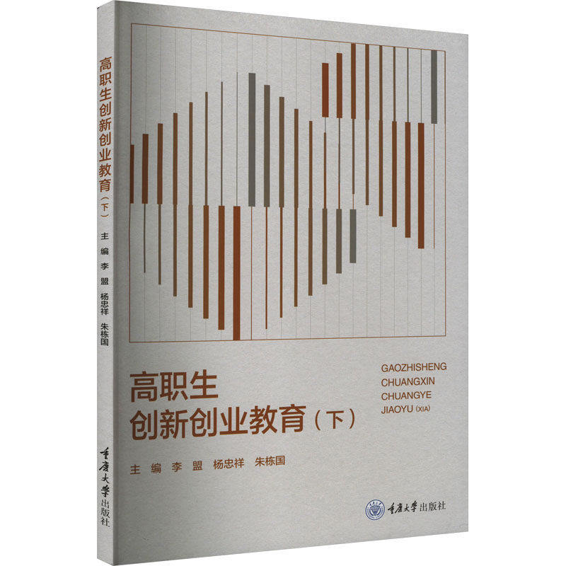 【保正版】高职生创新创业教育下朱栋国主编李盟杨忠祥重庆大学出版社9787568943642