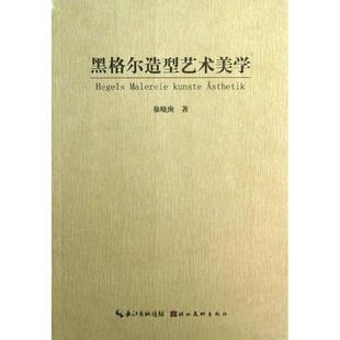 【正版图书】黑格尔造型艺术美学徐晓庚湖北美术出版社9787539450636