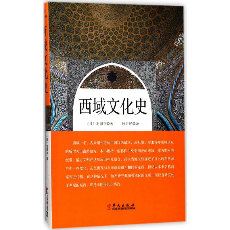 【正版图书】西域文化史日羽田亨华文出版社9787507547184
