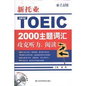【正版图书】星火英语新托业2000主题词汇攻克听力阅读盛梅编语言文字山东科学技术出版社