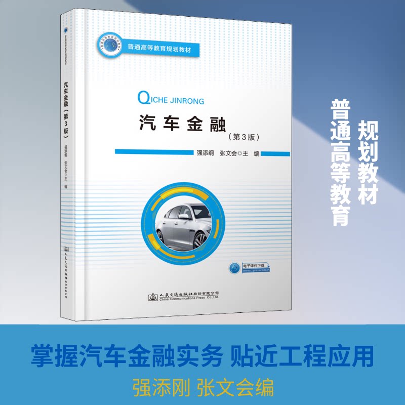 【保正版】汽车金融 强添刚著 人民交通出版社