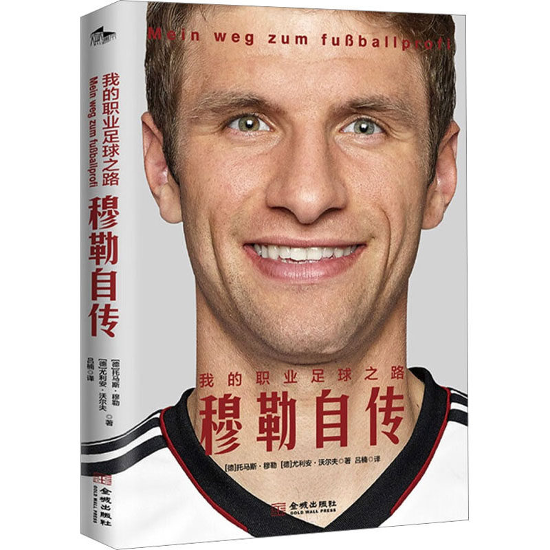 【正版图书】我的职业足球之路穆勒自传德托马斯穆勒德朱利安沃尔夫吕楠译历史书金城出版社
