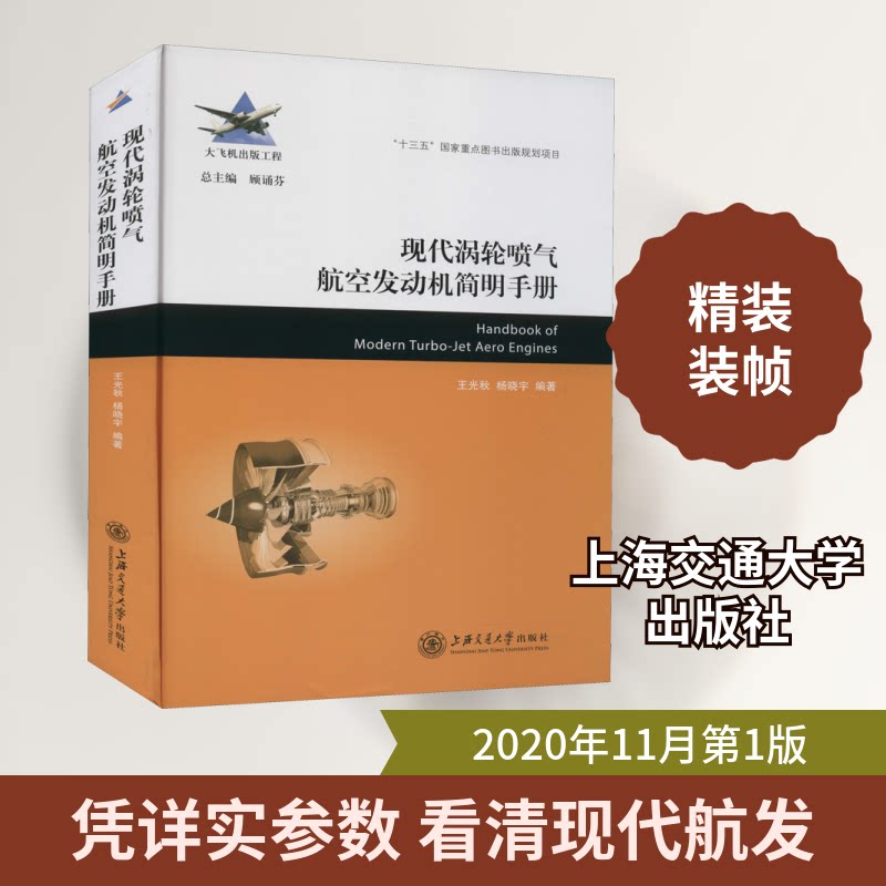 【正版书籍】现代涡轮喷气航空发动机简明手册王光秋杨晓宇著上海交通大学出版社9787313233943