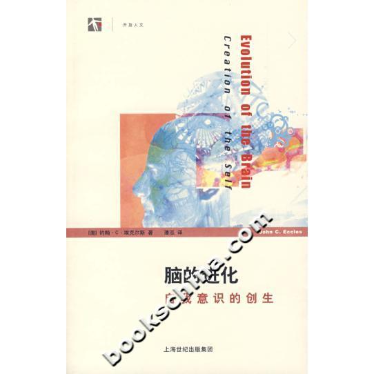 正版图书】脑的进化自我意识的创生澳埃克尔斯著潘泓译上海科技教育出版社9787542843326
