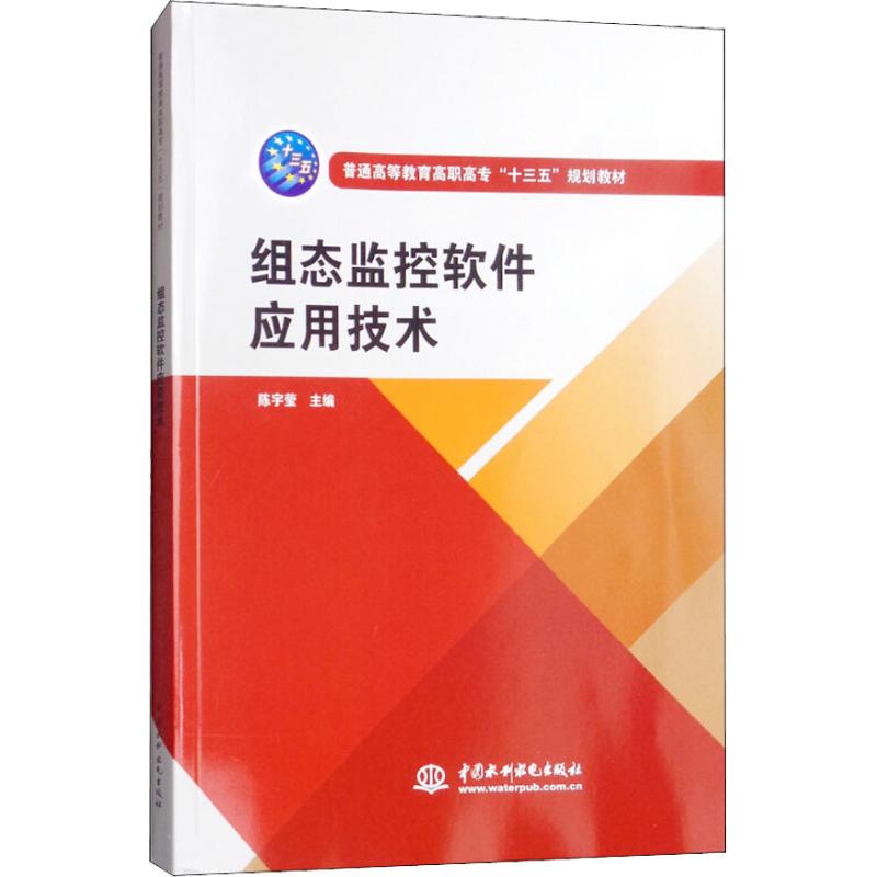 【正版书籍】组态监控软件应用技术陈宇莹主曹薇副主邓炜孙莹莹王思婷邓桂芳包尔恒匡畅水利水电出版社