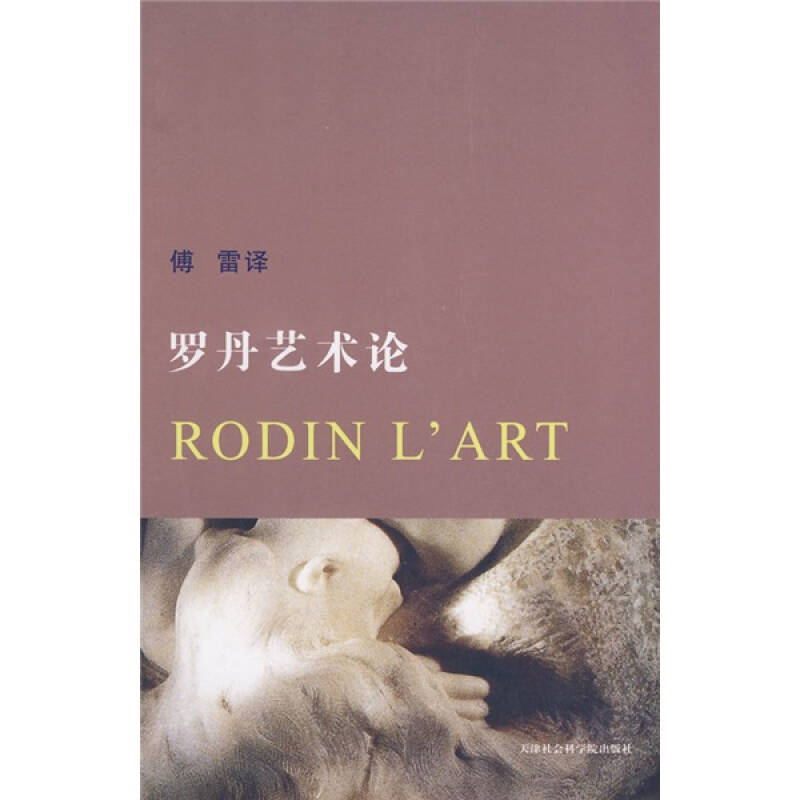 正版图书】罗丹艺术论法罗丹法葛赛尔著傅雷译天津社会科学院出版社9787806881170
