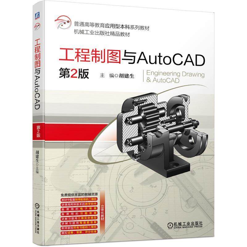 【正版书籍】工程制图与AutoCAD第2版胡建生机械工业出版社9787111688235
