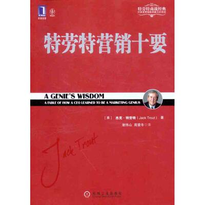 正版书/特劳特营销十要[美]杰克特劳特Jack Trout  著；谢伟山苑爱冬  译机械工业出版社9787111351429
