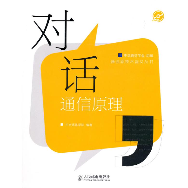 【正版书籍】对话通信原理 中兴通讯学院中国通信学会 人民邮电出版社