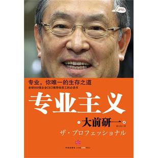 保正版 社9787508623016 專業主義日大前研一著裴立杰譯中信出版