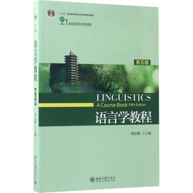 【正版书籍】语言学教程胡壮麟著北京大学出版社