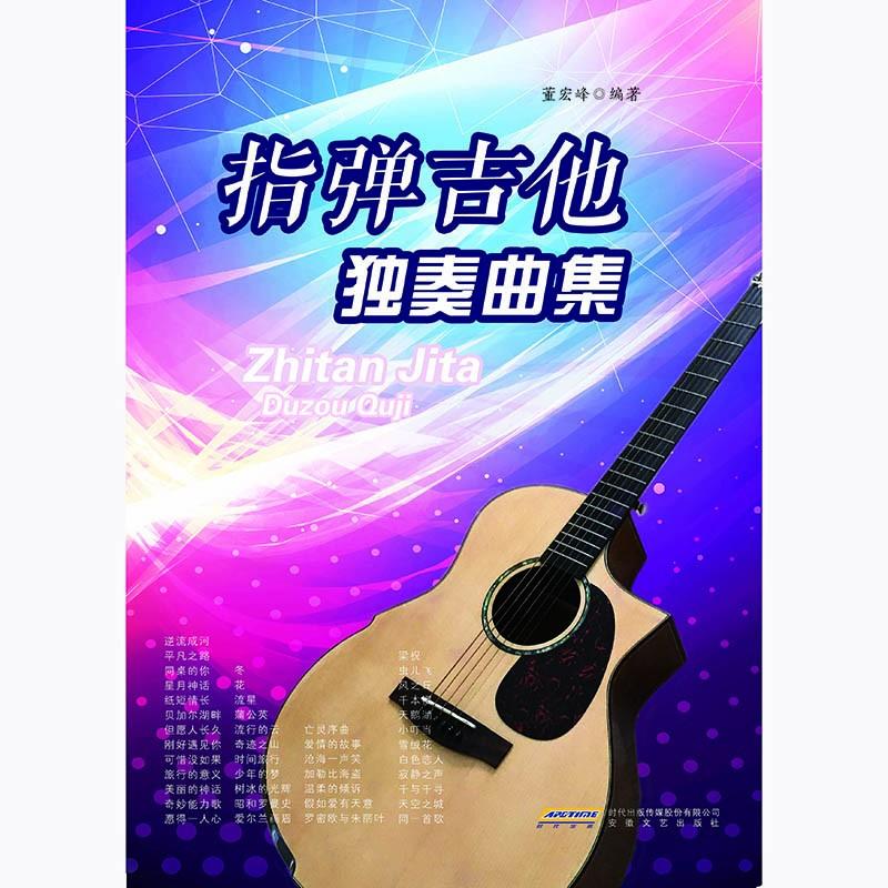 正版图书】指弹吉他独奏曲集董宏峰安徽文艺出版社9787539650197