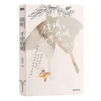 【正版图书】林清玄清欢三卷境明千里皆明林清玄磨铁文化出品文学书浙江教育出版社