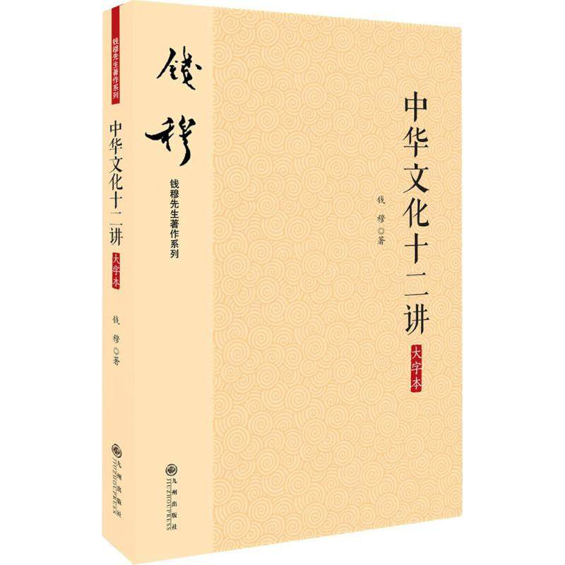 【保正版】钱穆先生著作系列简体版中华文化十二讲大字本钱穆先生著九州出版社9787510863134