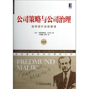 【正版图书】欧洲管理经典公司策略与公司治理如何进行自我管理奥利弗德蒙德·马利克朱健敏解军译机械工业出版社9787111418047
