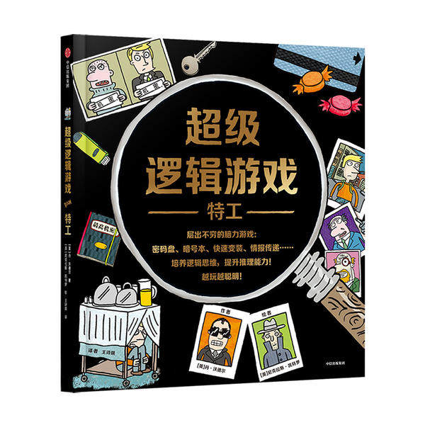 正版图书】逻辑游戏特工9787521710878英丹沃德尔著王诗琪译英尼克拉斯凯特罗绘中信出版集团