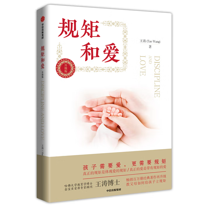 规矩和爱（升级版）王涛著中信出版社9787521704396C