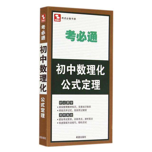 【正版书籍】考必通初中数理化公式定理金杰希望出版社9787537966153