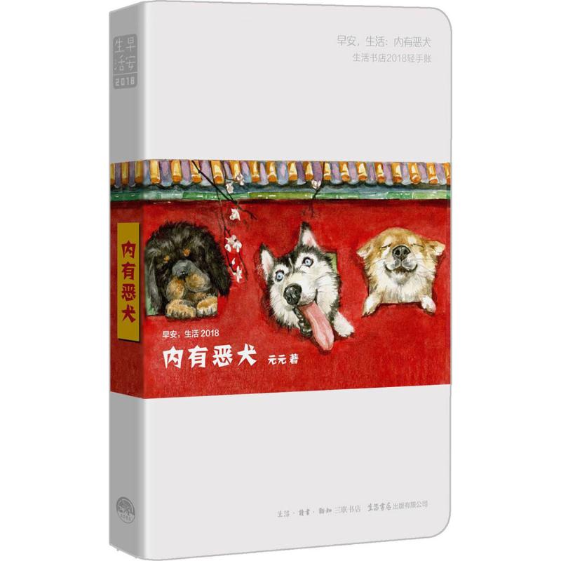 【正版图书】早安生活2018内有恶犬元元艺术书生活.读书.新知三联书店,生活书店出版社