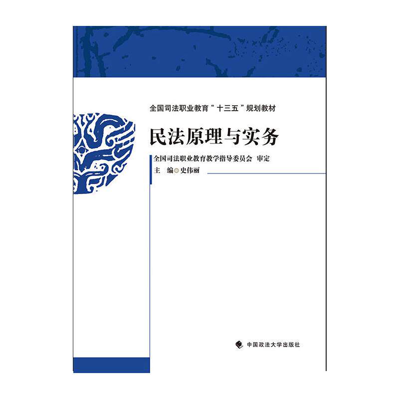 【正版书籍】民法原理与实务 史伟丽 中国政法大学出版社
