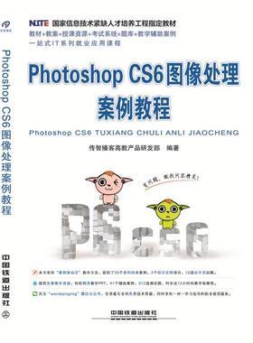 【正版书籍】PhotoshopCS6图像处理案例教程传智播客高教产品研发部中国铁道出版社9787113212087