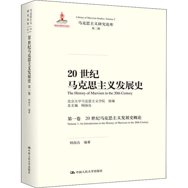 正版图书20世纪马克思主义发展史顾海良著北京大学马克思主义学院编中国人民大学出版社9787300280790