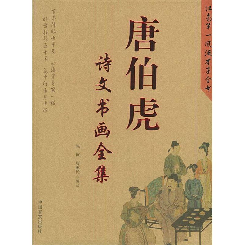 【正版图书】唐伯虎诗文书画全集陈伉中国言实出版社9787801286376