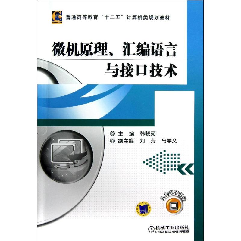 正版图书普通高等教育十二五计算机类规划教材微机原理汇编语言与接口技术韩晓茹刘芳马学文编机械工业出版社9787111402282
