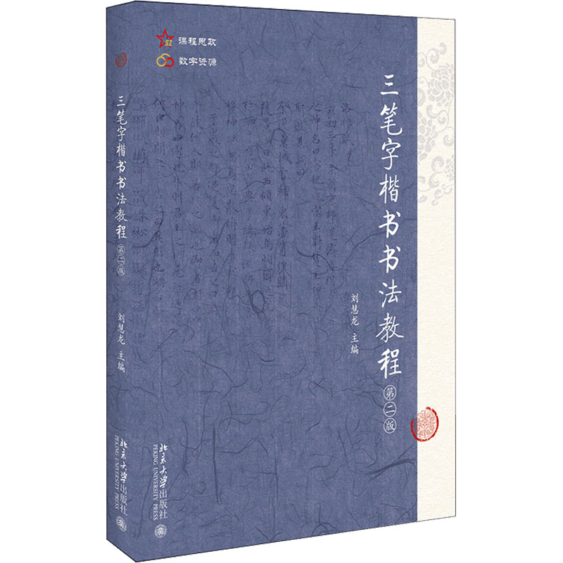 【正版书籍】三笔字楷书书法教程师范生三笔字楷书书法教材刘慧龙著刘慧龙北京大学出版社9787301330562
