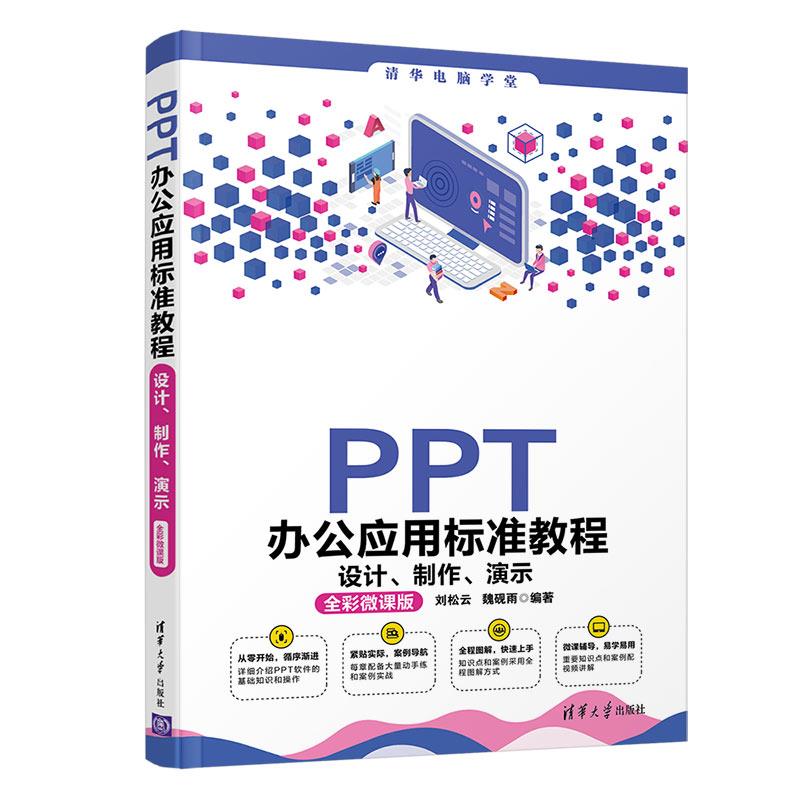【正版书籍】PPT办公应用标准教程设计制作演示清华电脑学堂刘松云魏砚雨著清华大学出版社
