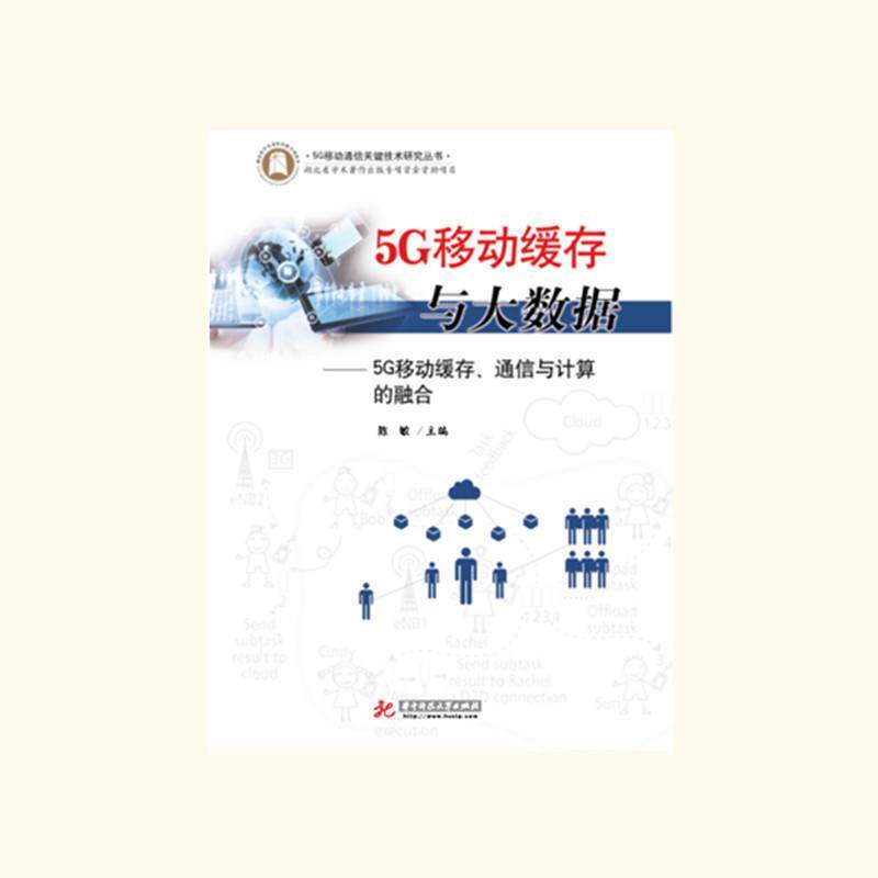 【正版书籍】5G移动缓存与大数据5G移动缓存通信与计算的融合陈敏著华中科技大学出版社9787568035613